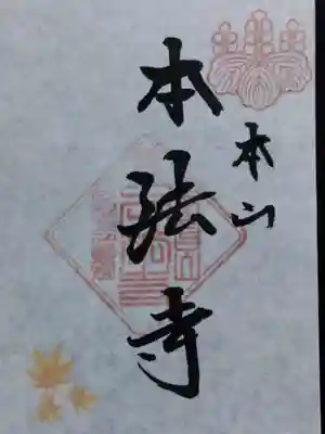 本法寺(京都府)