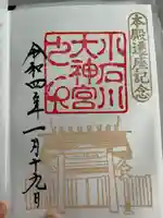 【閉業】小石川大神宮の御朱印