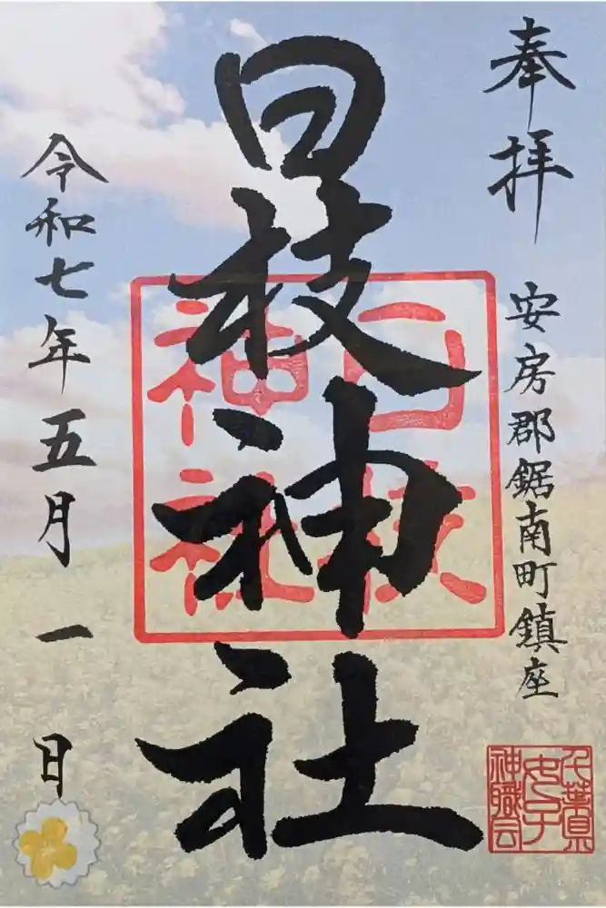 日枝神社の御朱印