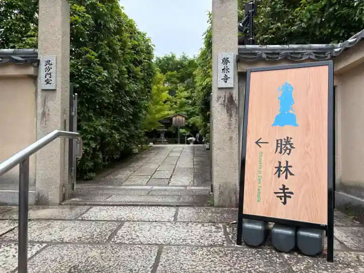 勝林寺の{uncategorized: "未分類", other: "その他", undefined: "問題あり", building: "その他建物", grave: "お墓", sacred_gate: "鳥居", guardian: "狛犬", statue: "像", buddha: "仏像", history: "歴史", nature: "自然", garden: "庭園", animal: "動物", pagoda: "塔", temizu: "手水舎", mountain_gate: "山門・神門", sanctuary: "本殿・本堂", subordinate: "末社・摂社", art: "芸術", scenery: "景色", jizo: "地蔵", ema: "絵馬", goshuin: "御朱印", omikuji: "おみくじ", items: "授与品その他", amulet: "お守り", goshuincho: "御朱印帳", eats: "食事", festival: "お祭り", votive_dance: "神楽", shichigosan: "七五三参", wedding: "結婚式", experience: "体験その他", initially: "初詣", around: "周辺", anti_infection: "感染症対策"}