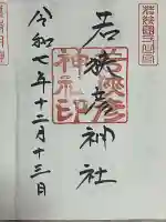 若狭彦神社(上社)(福井県)