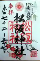 松阪神社の御朱印