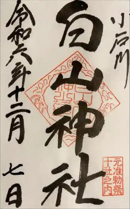 白山神社の御朱印