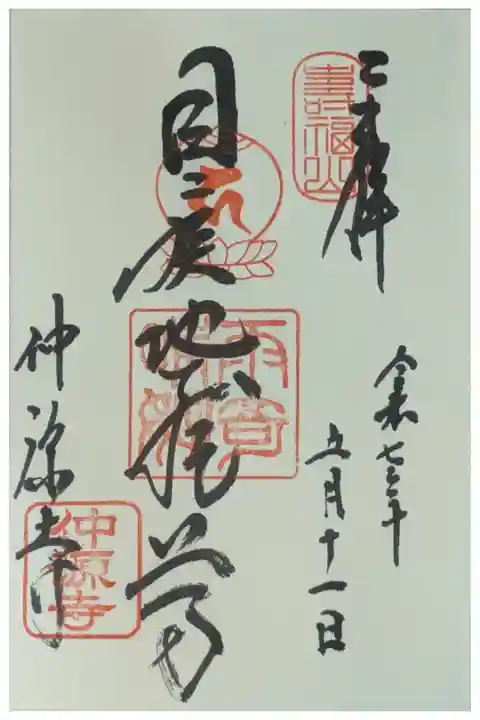 目疾地蔵御朱印