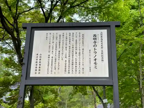 西明寺(山形県)