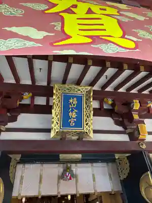 福山八幡宮(広島県)