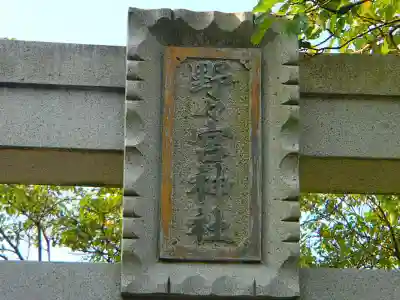 野々宮神社のその他建物