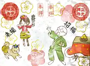 正光寺の御朱印(2024年02月10日(土) 11時21分11秒投稿)