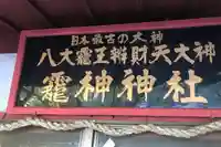 八大龍王弁財天大神のその他建物