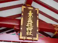 素盞雄神社(東京都)