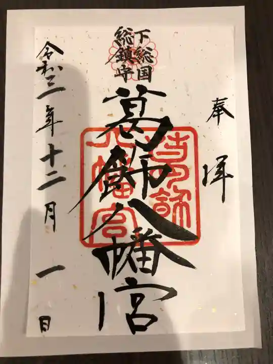 葛飾八幡宮の御朱印