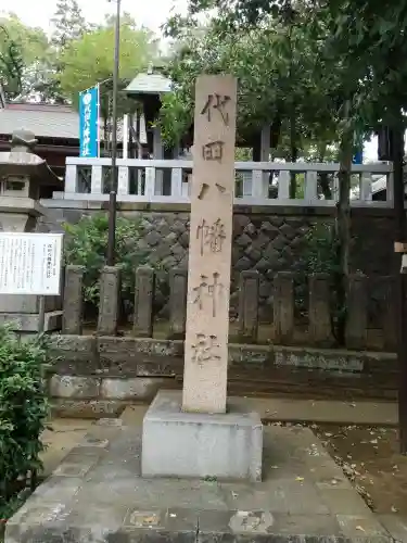 代田八幡神社のその他建物