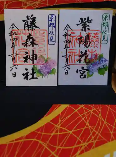 藤森神社の御朱印