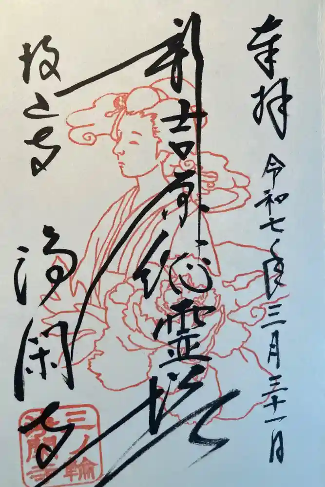 浄閑寺の御朱印