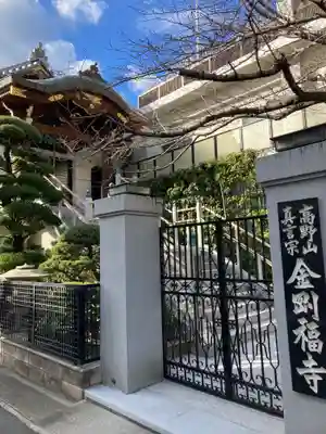 金剛福寺(兵庫県)