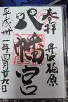 柏原八幡宮の御朱印