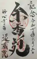 退蔵院(京都府)