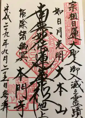 池上本門寺の御朱印