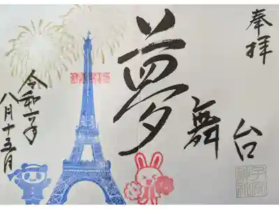 パリ2024オリンピック・パラリンピック応援御朱印