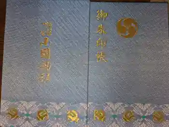 小國神社の御朱印帳