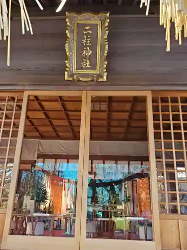 二柱神社(宮城県)