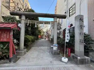 秋葉神社の{uncategorized: "未分類", other: "その他", undefined: "問題あり", building: "その他建物", grave: "お墓", sacred_gate: "鳥居", guardian: "狛犬", statue: "像", buddha: "仏像", history: "歴史", nature: "自然", garden: "庭園", animal: "動物", pagoda: "塔", temizu: "手水舎", mountain_gate: "山門・神門", sanctuary: "本殿・本堂", subordinate: "末社・摂社", art: "芸術", scenery: "景色", jizo: "地蔵", ema: "絵馬", goshuin: "御朱印", omikuji: "おみくじ", items: "授与品その他", amulet: "お守り", goshuincho: "御朱印帳", eats: "食事", festival: "お祭り", votive_dance: "神楽", shichigosan: "七五三参", wedding: "結婚式", experience: "体験その他", initially: "初詣", around: "周辺", anti_infection: "感染症対策"}