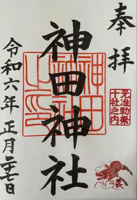 神田神社（神田明神）の御朱印