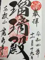 寛永寺(根本中堂)の御朱印