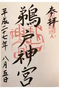 鵜戸神宮の御朱印