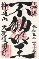 大聖護国寺(群馬県)