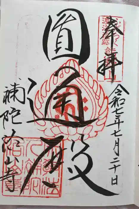 補陀洛山寺の御朱印