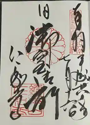 旧御室御所 通常御朱印