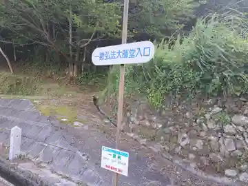 一鍬弘法堂のその他建物