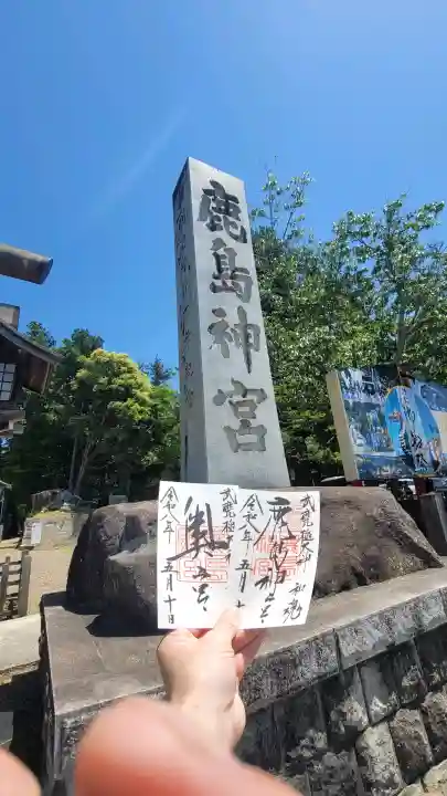 鹿島神宮の御朱印