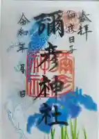 彌彦神社 (伊夜日子神社)の御朱印
