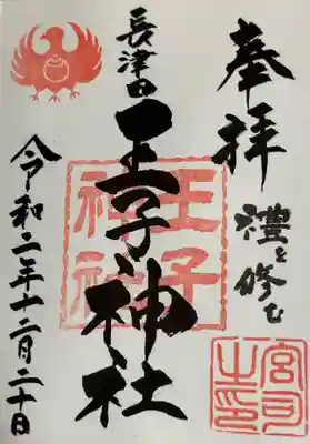 長津田王子神社の御朱印