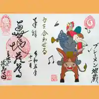 青林山 延命寺の御朱印