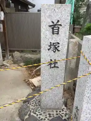 首塚社のその他建物