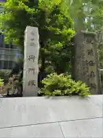 将門塚(東京都)