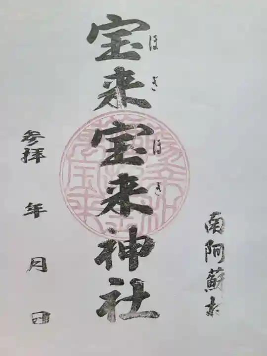 宝来宝来神社(熊本県)