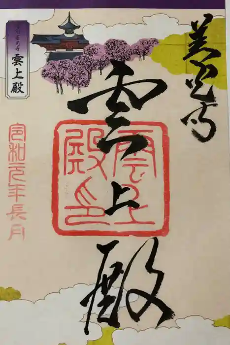 善光寺の御朱印