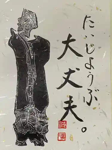 東光寺の授与品その他