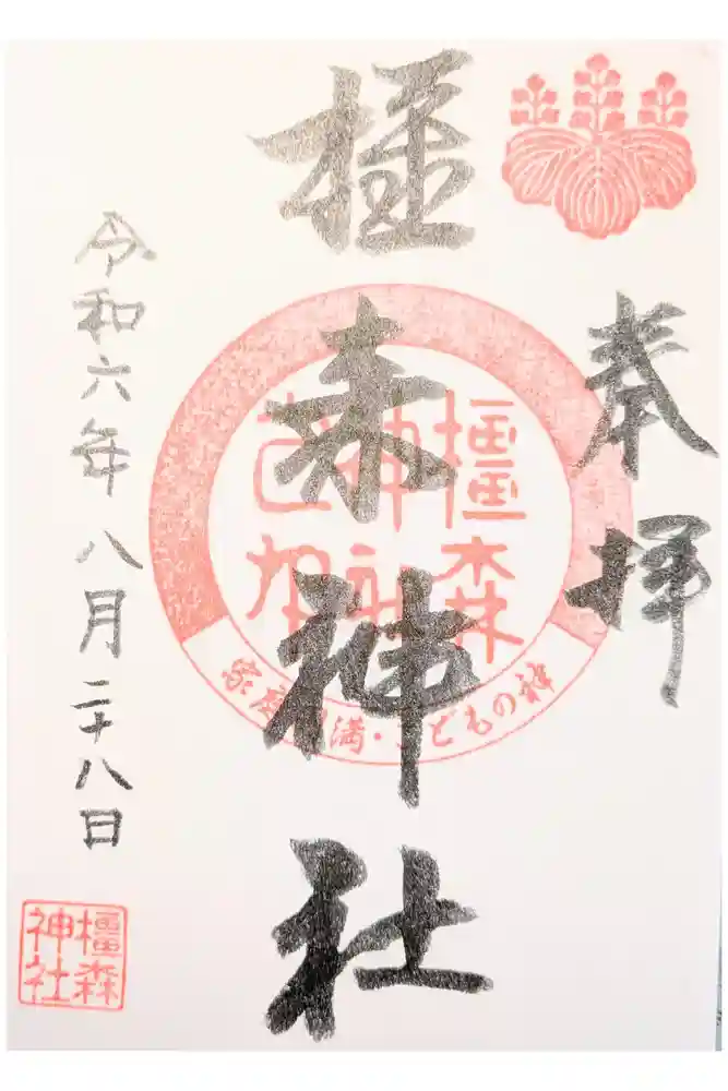 橿森神社の御朱印