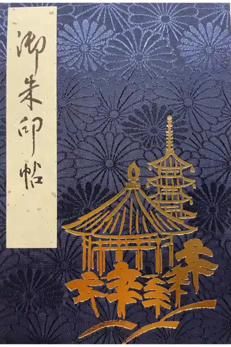 興福寺の御朱印帳