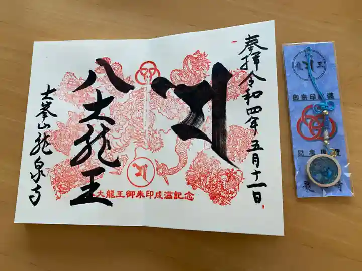 □真言宗 醍醐派 大峯山【龍泉寺】八大龍王護符 梵字朱印四押印