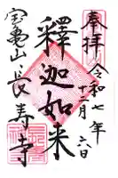 長壽寺(長寿寺)の御朱印