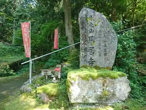 馬居寺の建物その他