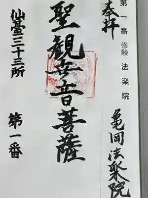 法楽院観音堂仙三十三観音第一番札所(宮城県)