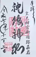 神館神社(三重県)