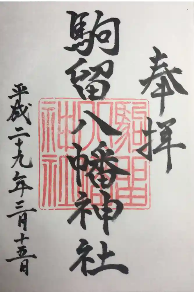駒留八幡神社の御朱印